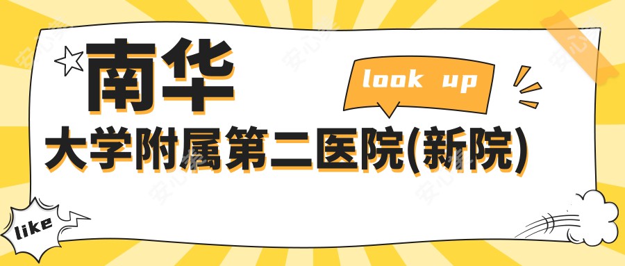 南华大学附属第二医院(新院)