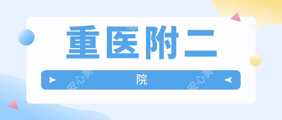 重医附二院