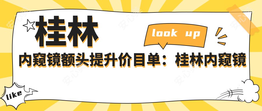 桂林内窥镜额头提升价目单：桂林内窥镜额头提升市场均价及各医院报价参考 
