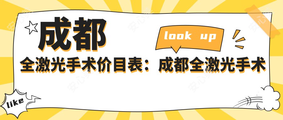 成都全激光手术价目表：成都全激光手术市场均价及各医院报价参考 