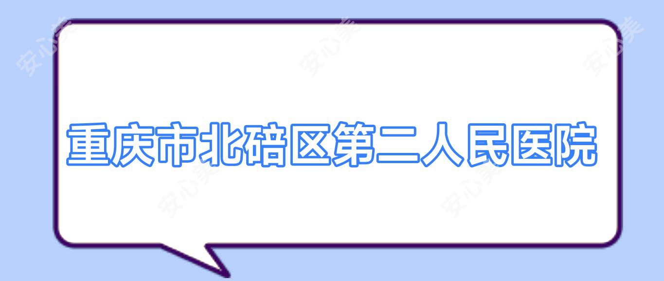 重庆市北碚区第二人民医院