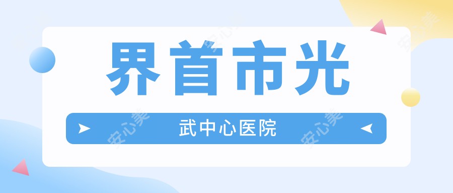 界首市光武中心医院