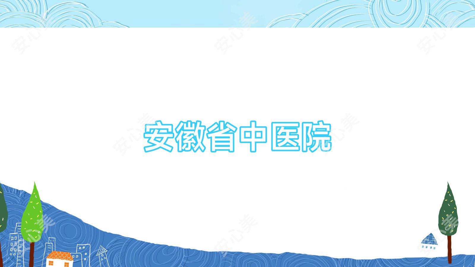 安徽省中医院
