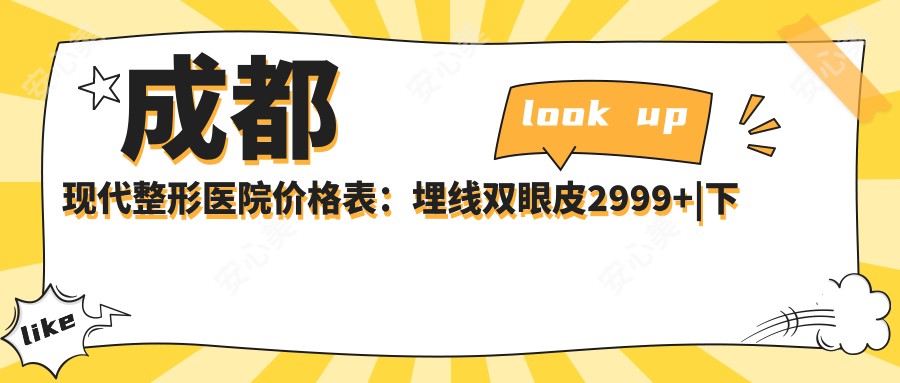 成都现代整形医院价格表:埋线双眼皮2999+|下颌角整形8800+|多面部项目优惠