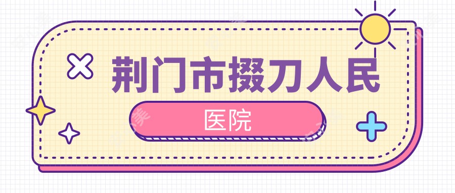 荆门市掇刀人民医院