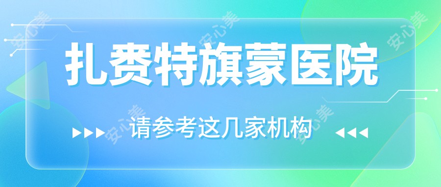 扎赉特旗蒙医院