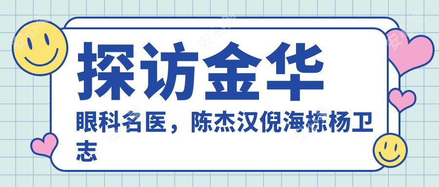 探访金华眼科名医,陈杰汉倪海栋杨卫志共解白内障近视难题