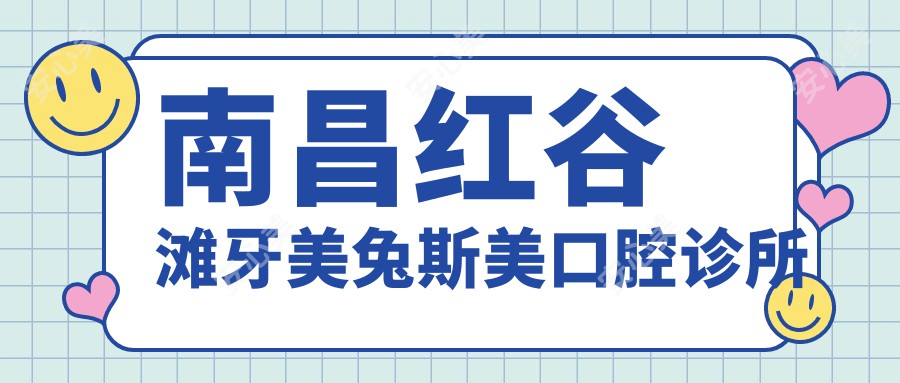 南昌红谷滩牙美兔斯美口腔诊所