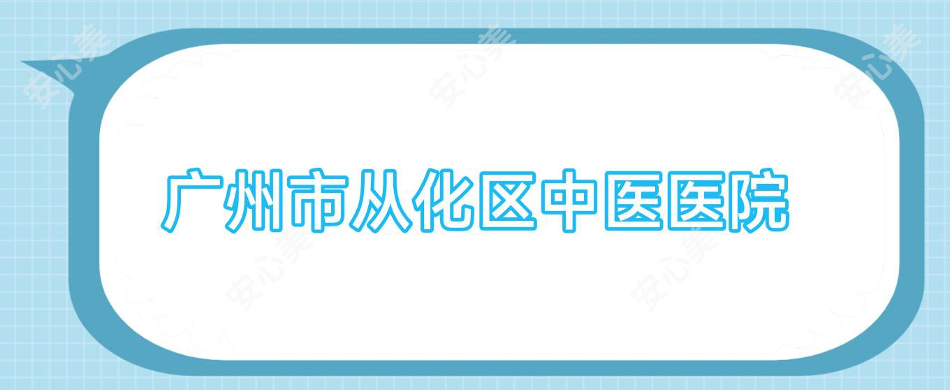 广州市从化区中医医院