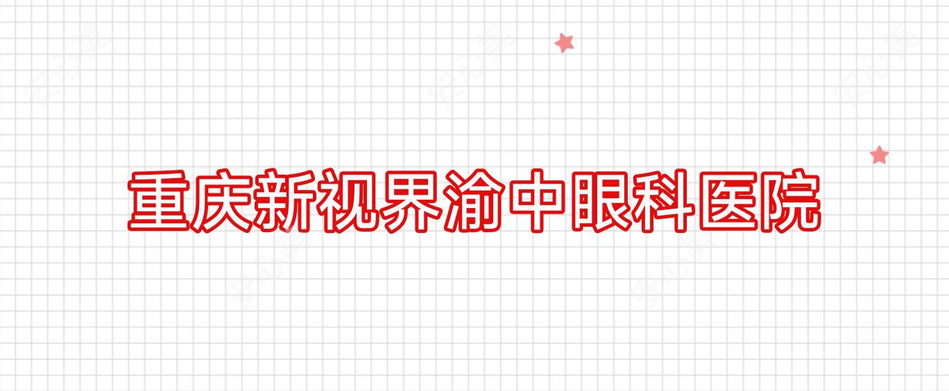重庆新视界渝中眼科医院