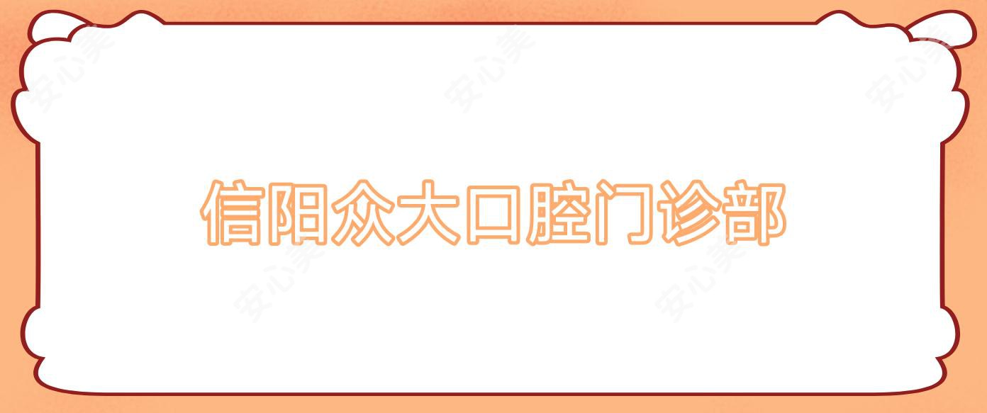 信阳众大口腔门诊部