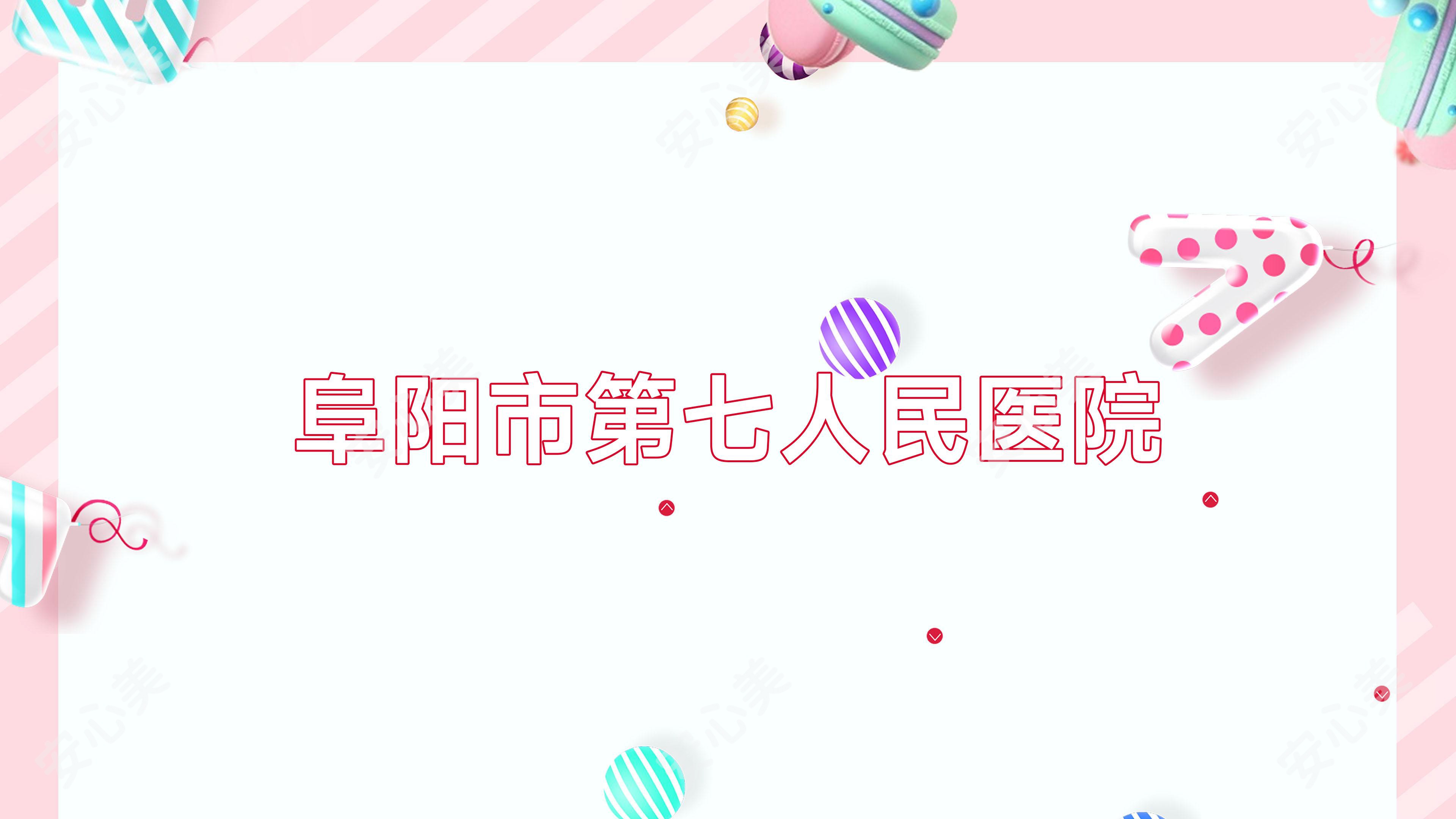 阜阳市第七人民医院