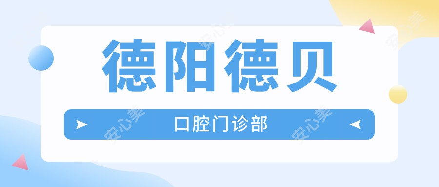 德阳德贝口腔门诊部