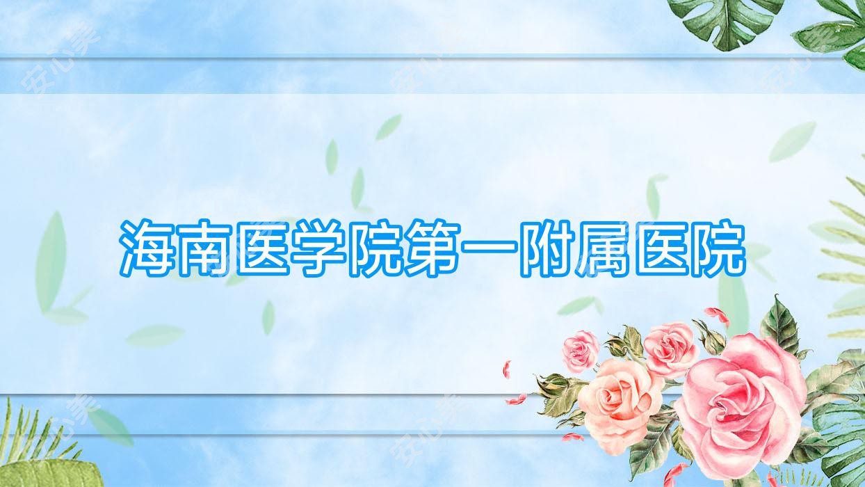 海南医学院一附属医院