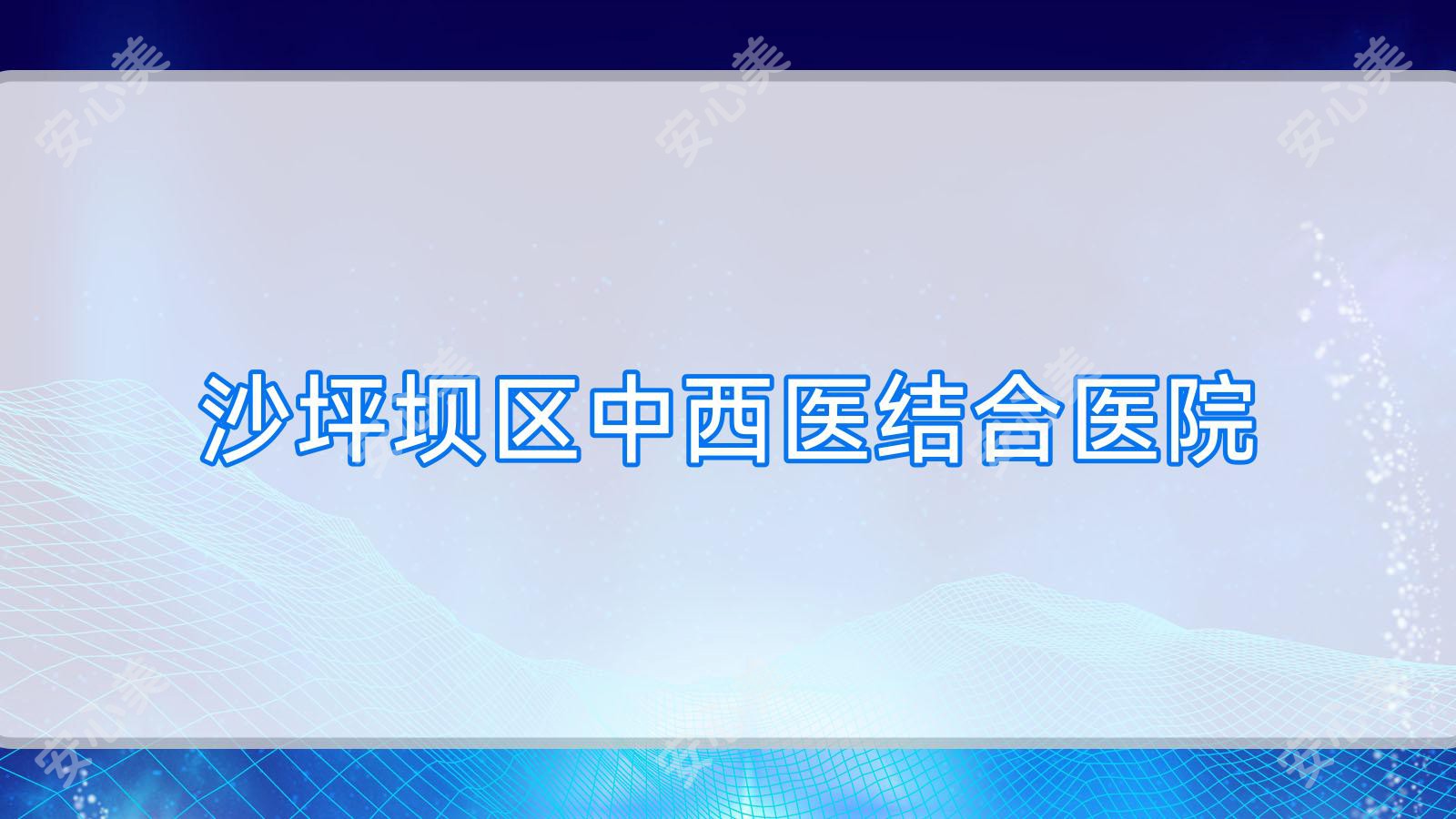 沙坪坝区中西医结合医院
