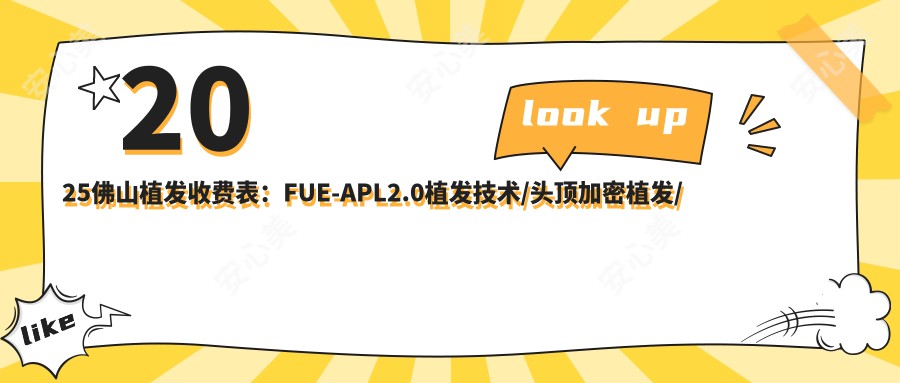 2025佛山植发收费表:FUE-APL2.0植发技术/头顶加密植发/头发植发等植发价格概览