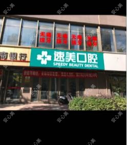 贵阳速美口腔