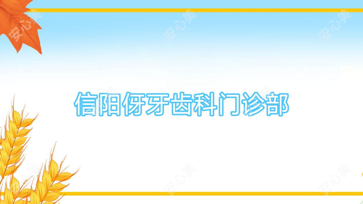 信阳伢牙齿科门诊部