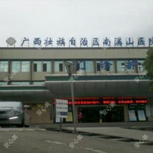 广西壮族自治区南溪山医院