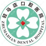 驻马店口腔医院