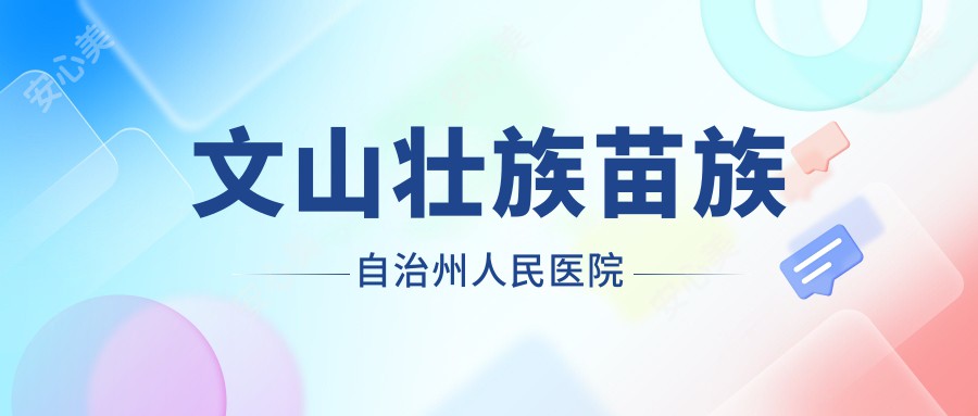 文山壮族苗族自治州人民医院
