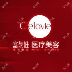 塞莱维医疗美容(丰隆店)