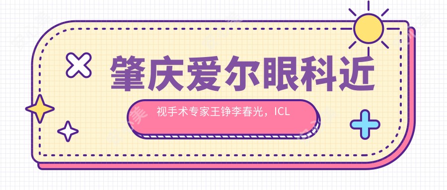肇庆爱尔眼科近视手术医生王铮李春光,ICL晶体植入技术如何?