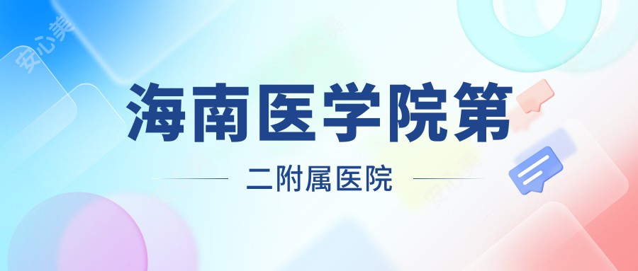 海南医学院第二附属医院