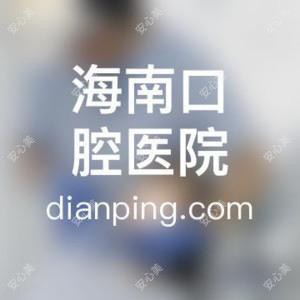 海南口腔医院
