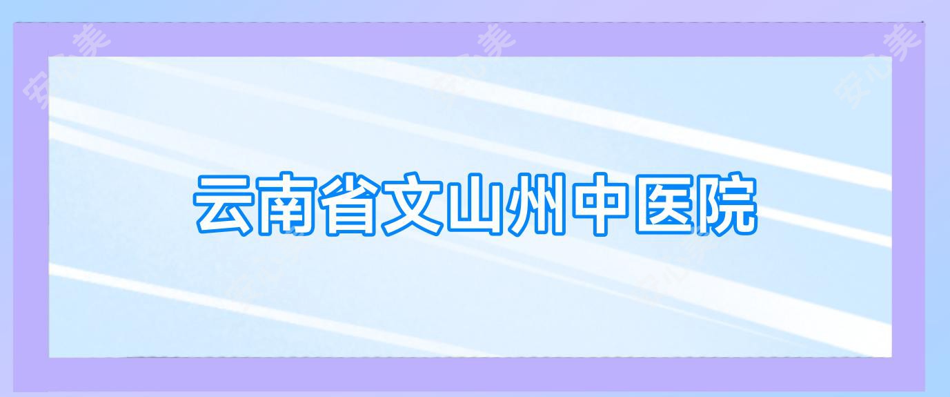 云南省文山州中医院