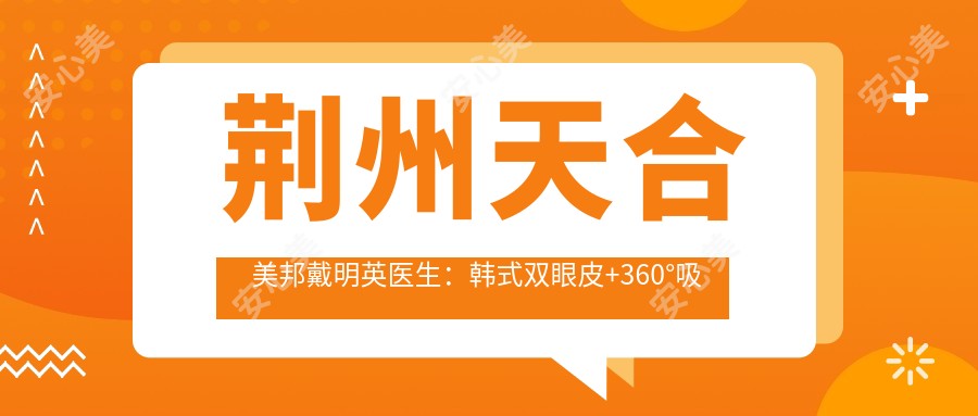 荆州天合美邦戴明英医生：韩系双眼皮+360°吸脂塑形医生