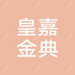 张家港皇嘉金典医疗美容