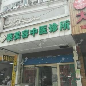 桂林蔡美容中医