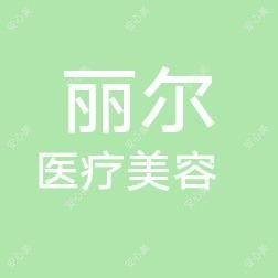 泰安丽尔医疗美容