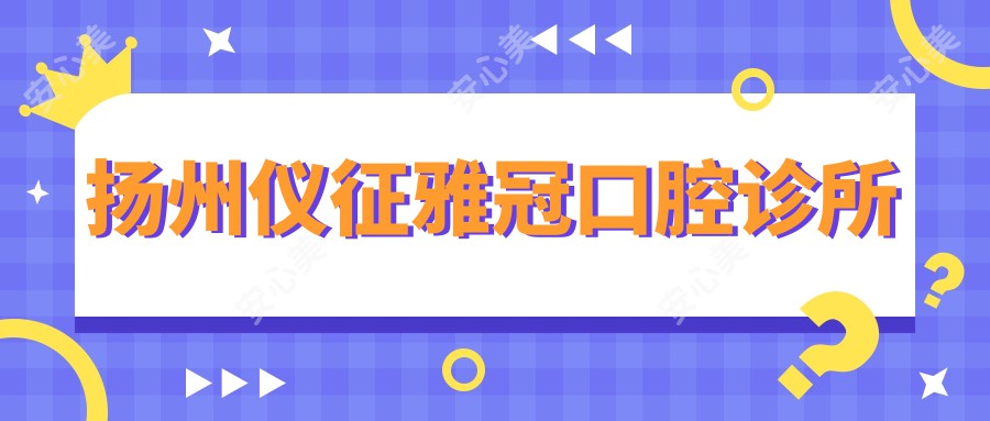 扬州仪征雅冠口腔诊所