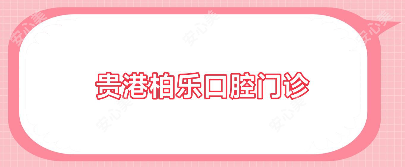 贵港柏乐口腔门诊