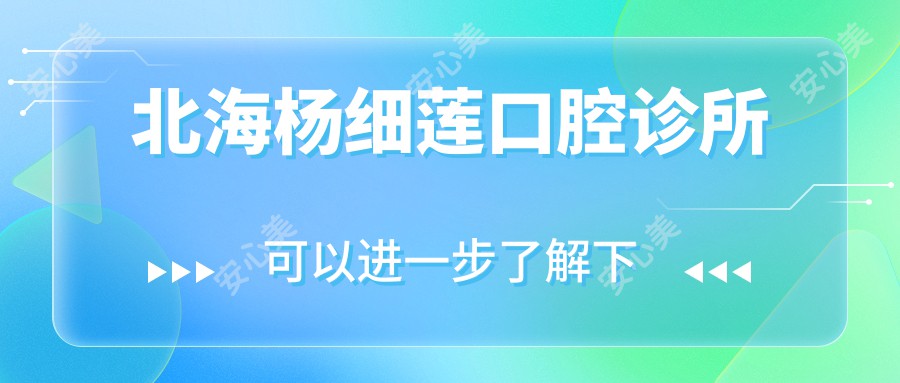 北海杨细莲口腔诊所