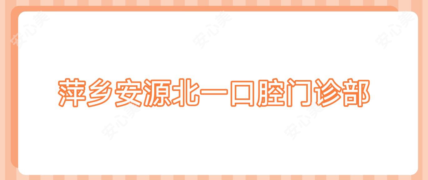 萍乡安源北一口腔门诊部