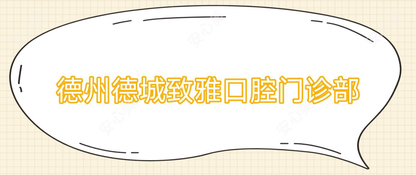 德州德城致雅口腔门诊部