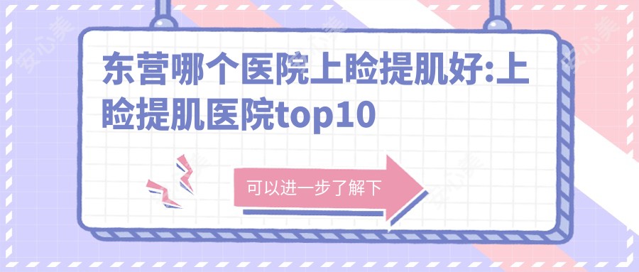 东营哪个医院上睑提肌好:上睑提肌医院top10名单揭晓