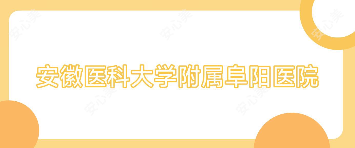 安徽医科大学附属阜阳医院