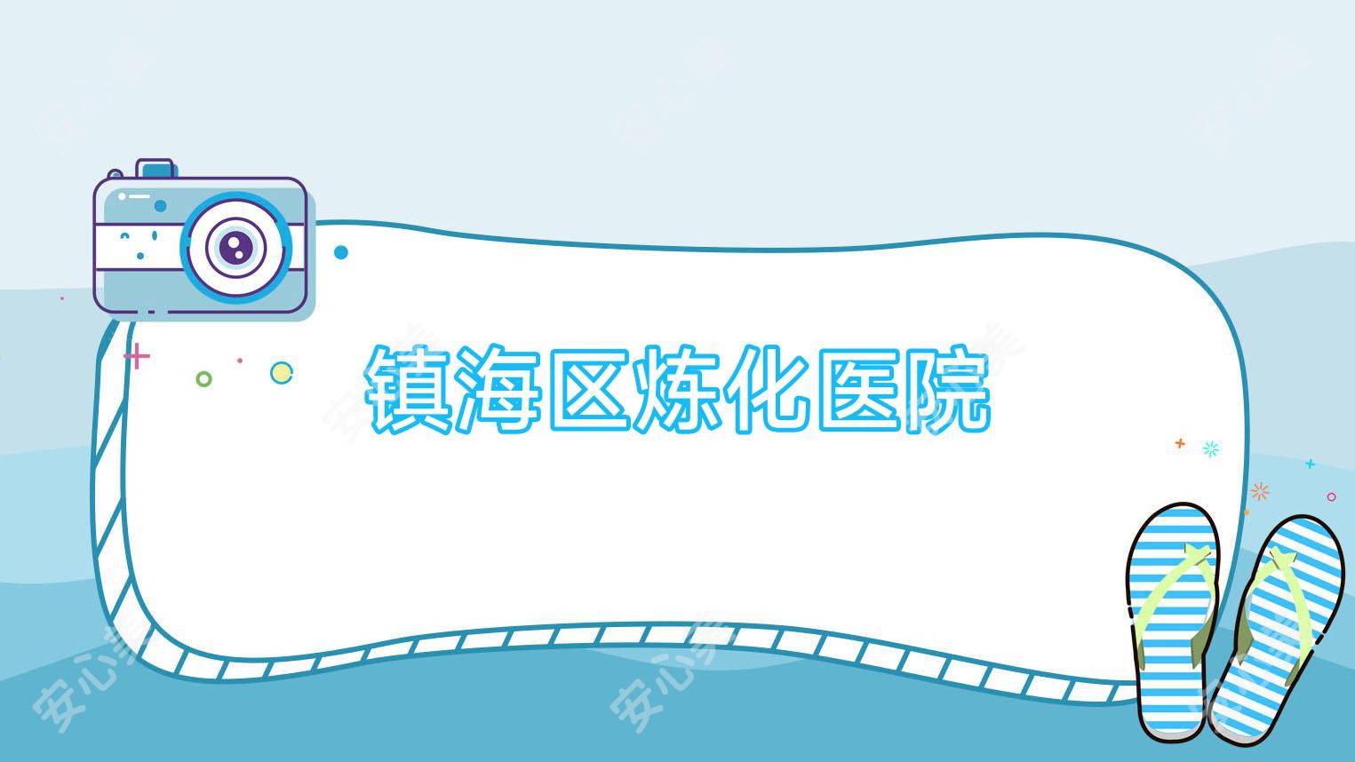 镇海区炼化医院
