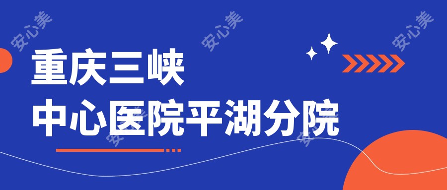 重庆三峡中心医院平湖分院