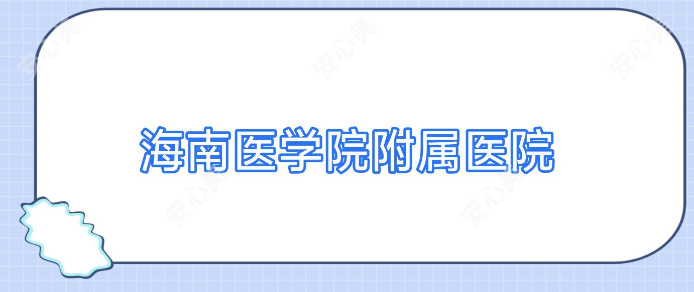 海南医学院附属医院