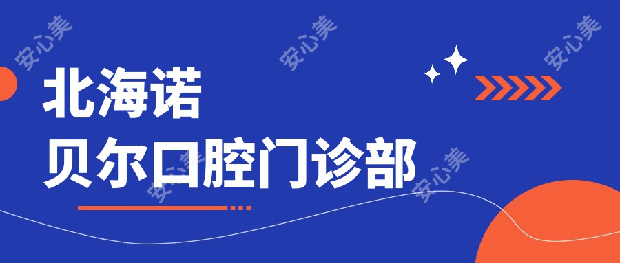 北海诺贝尔口腔门诊部