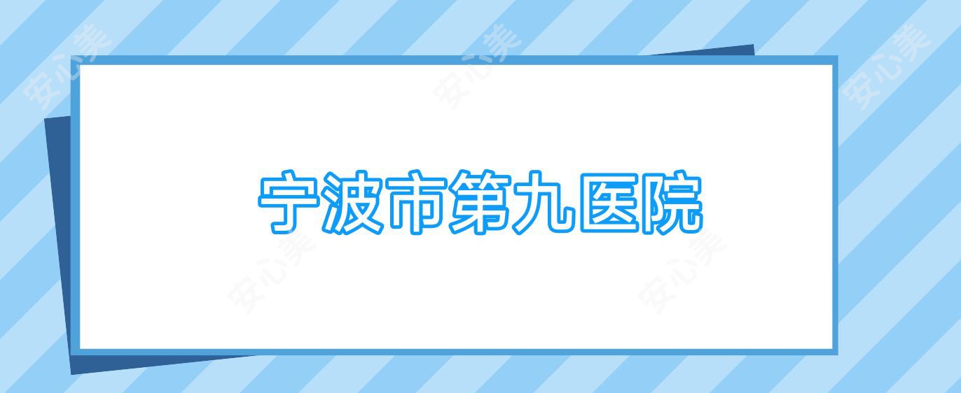 宁波市第九医院