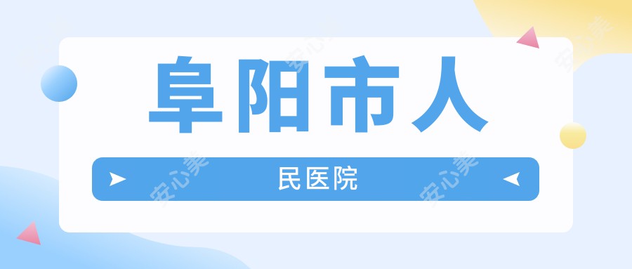 阜阳市人民医院