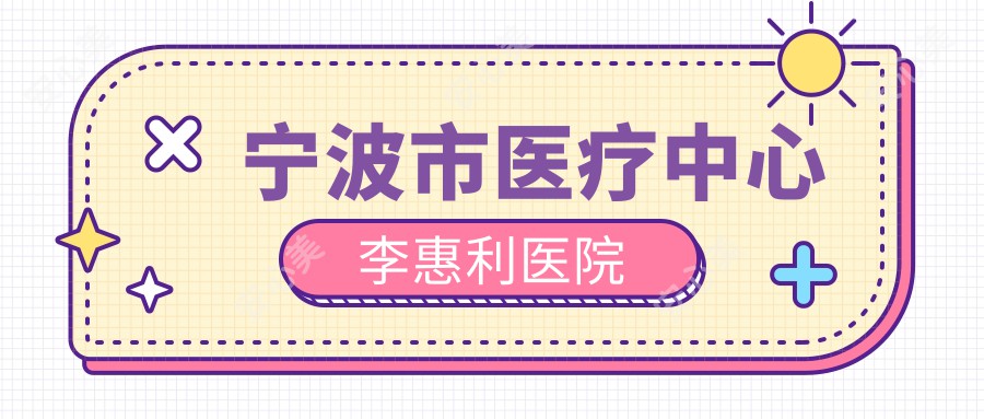 宁波市医疗中心李惠利医院
