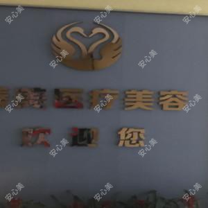 东湖臻美医疗美容