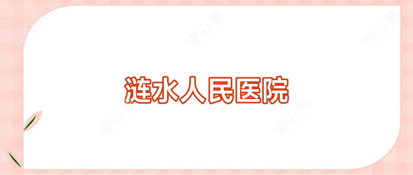 涟水人民医院